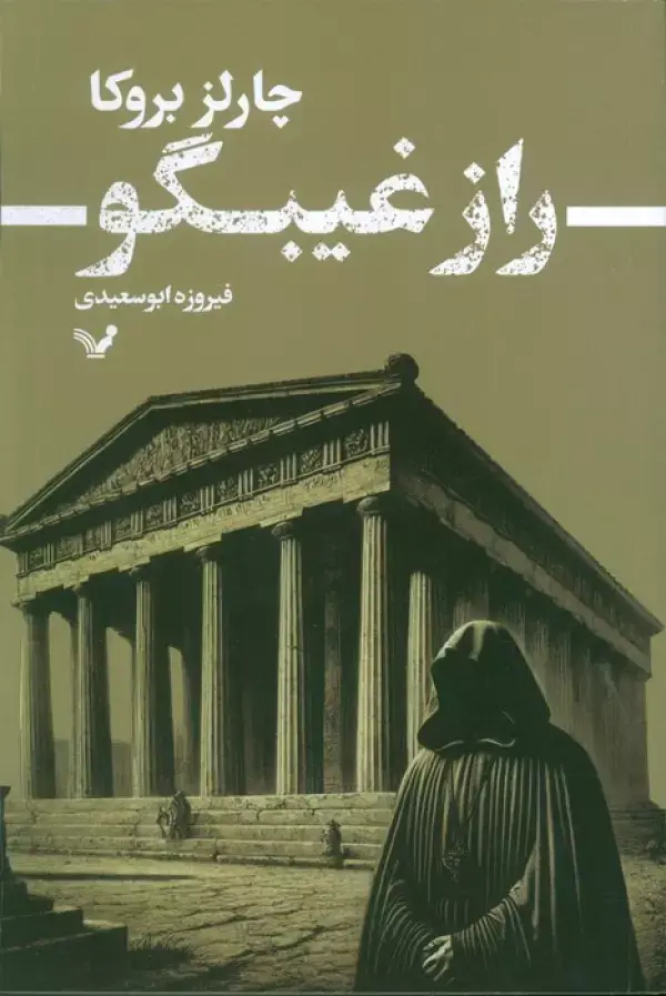 کتاب راز غیبگو کتاب راز غیبگو