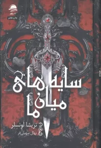 کتاب سایه های میان ما