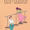 The skill of making love (1) کتاب مهارت عشق ورزیدن