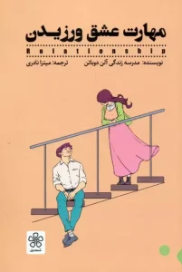 کتاب مهارت عشق ورزیدن