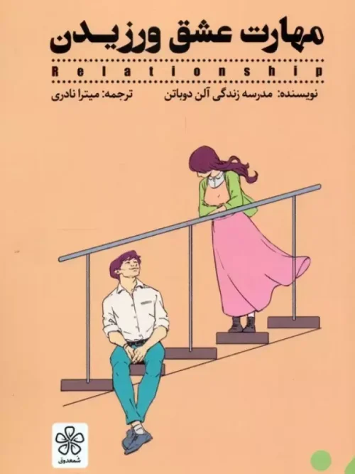 کتاب مهارت عشق ورزیدن