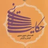 The story of the reed کتاب حکایت نی