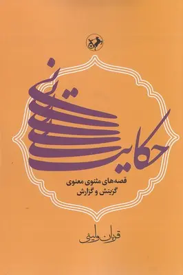 حکایت نی