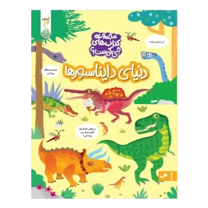 کتاب دنیای دایناسور ها