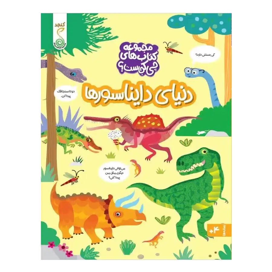 کتاب دنیای دایناسور ها