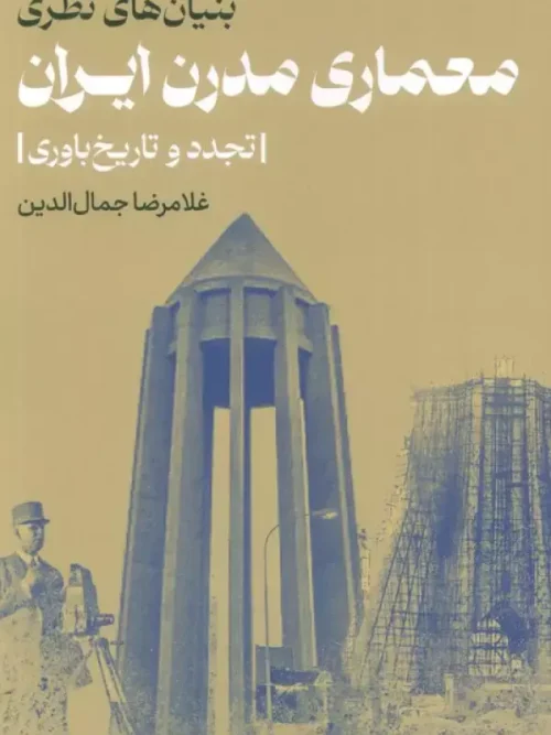کتاب بنیان های نظری معماری مدرن ایران