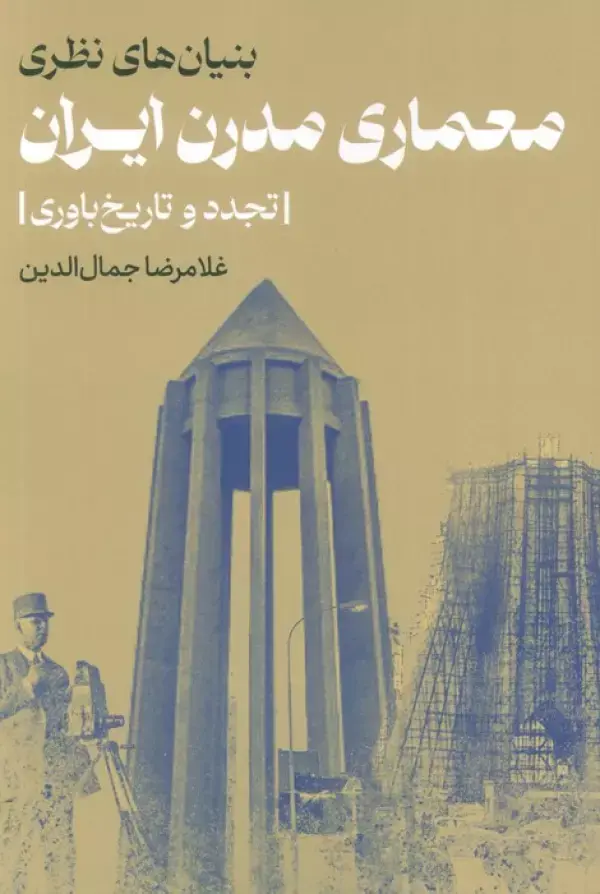 کتاب بنیان های نظری معماری مدرن ایران کتاب بنیان های نظری معماری مدرن ایران