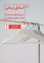کتاب استايل درمانی کتاب استايل درمانی