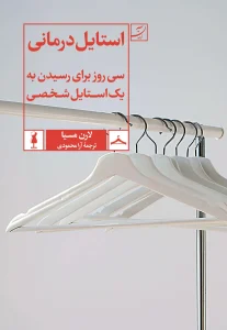 کتاب استايل درمانی