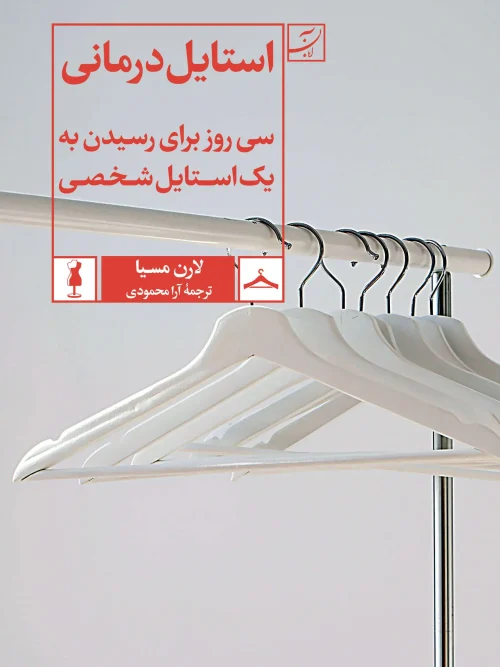 کتاب استايل درمانی