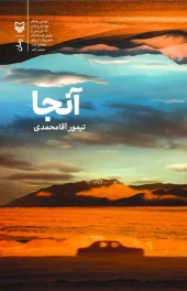 کتاب آنجا کتاب آنجا