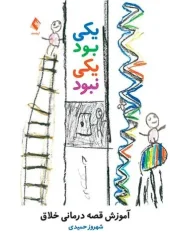 کتاب یکی بود یکی نبود