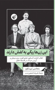 کتاب این زن‌ها ریگی به کفش دارند