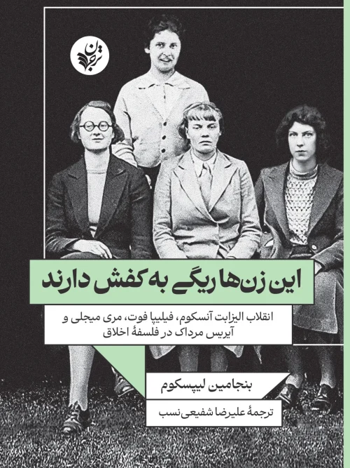 کتاب این زنها ریگی به کفش دارند
