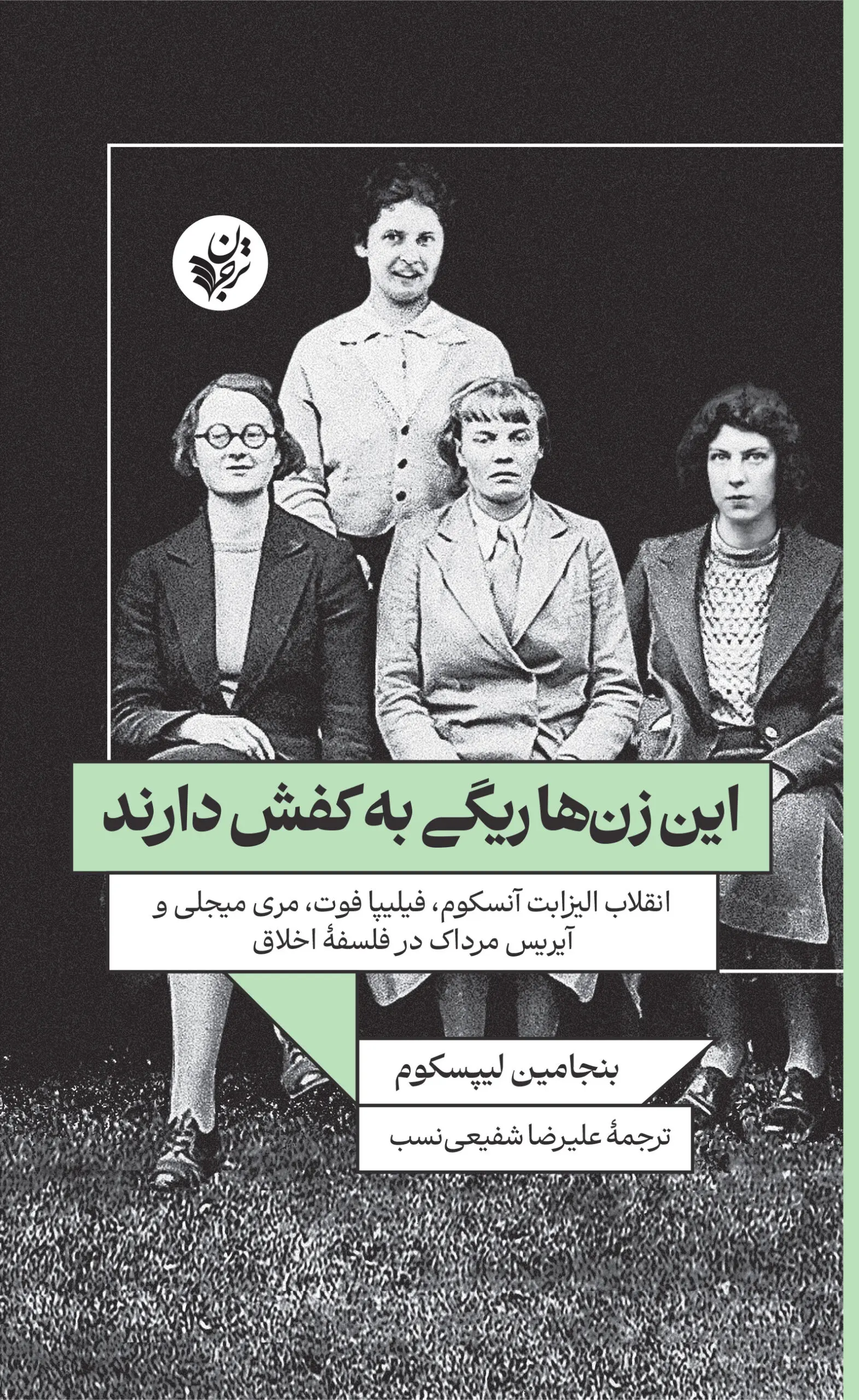 کتاب این زنها ریگی به کفش دارند کتاب این زنها ریگی به کفش دارند