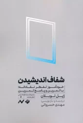 کتاب شفاف اندیشیدن کتاب شفاف اندیشیدن