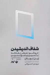 کتاب شفاف اندیشیدن