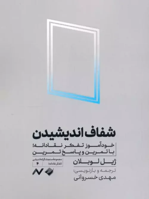 کتاب شفاف اندیشیدن