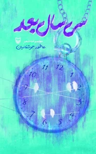 کتاب سی‌ سال بعد