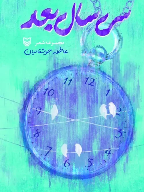 کتاب سی سال بعد