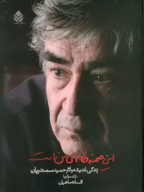 کتاب این صحنه خانه ی من است