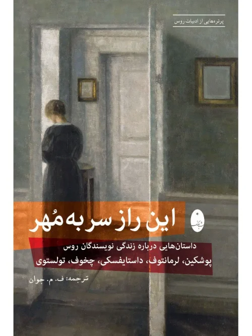 کتاب این راز سر به‌ مهر