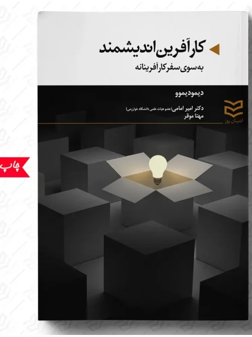 کتاب کارآفرین اندیشمند