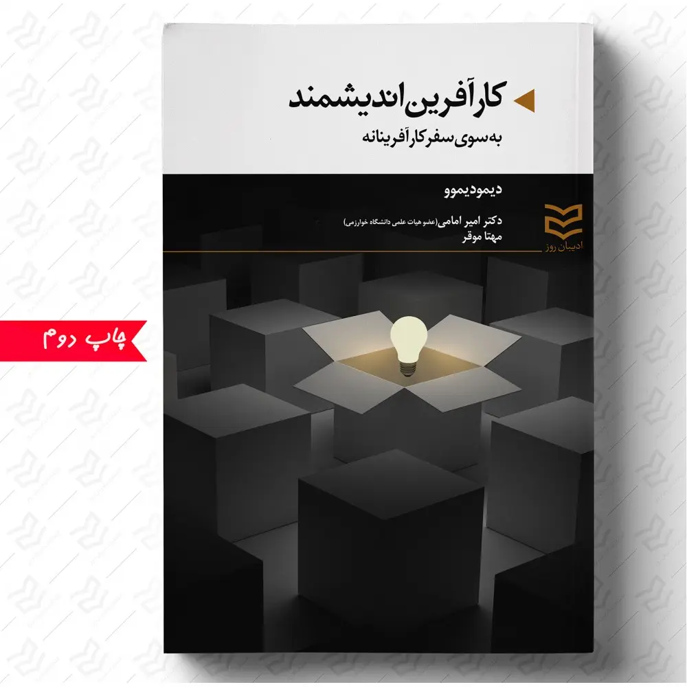 کتاب کارآفرین اندیشمند کتاب کارآفرین اندیشمند