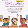 Thriving with ADHD کتاب شکوفایی با ADHD