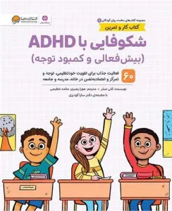 کتاب شکوفایی با ADHD