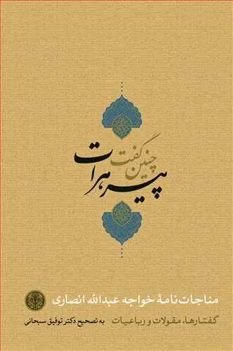 چنین گفت پیر هرات