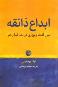 کتاب ابداع ذائقه