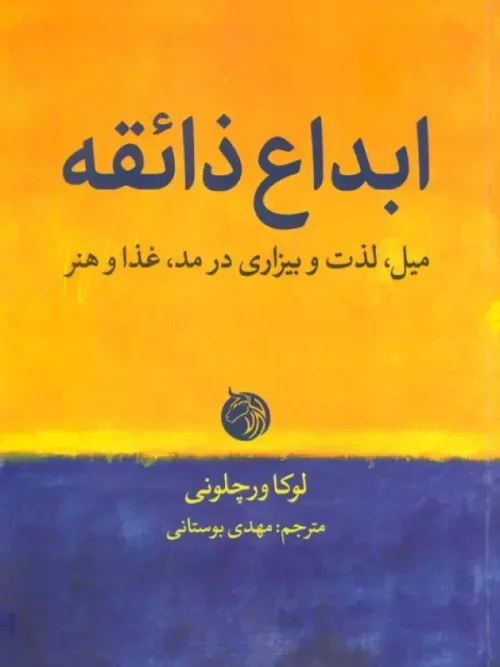 کتاب ابداع ذائقه