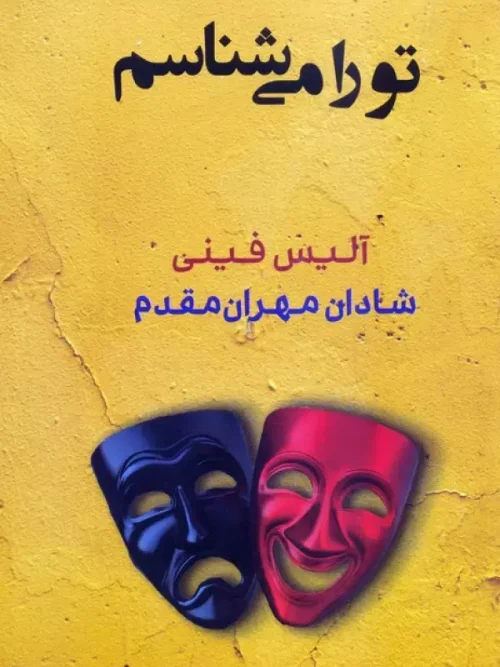 کتاب تو را می شناسم