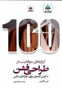 کتاب ابزارهای موفقیت در طراحی فشن