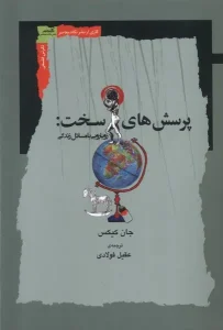 کتاب پرسش‌های سخت