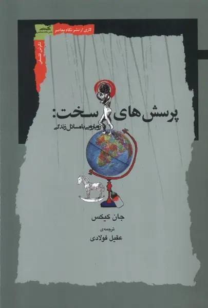 کتاب پرسشهای سخت