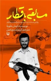 کتاب مسابقه با قطار کتاب مسابقه با قطار