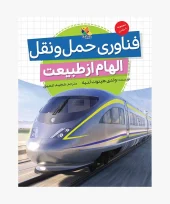 کتاب فناوری حمل و نقل کتاب فناوری حمل و نقل