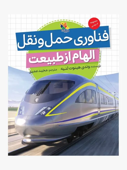 کتاب فناوری حمل و نقل