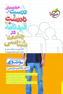 کتاب عبارت های درست و نادرست قیدنامه در جامعه شناسی خیلی سبز