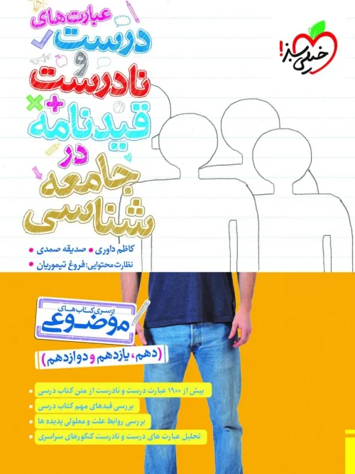 کتاب عبارت های درست و نادرست قیدنامه در جامعه شناسی خیلی سبز