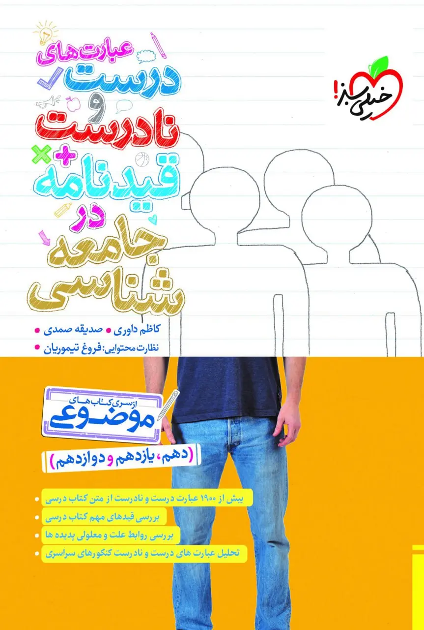 عبارت های درست و نادرست قیدنامه در جامعه شناسی خیلی سبز