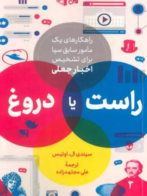 کتاب راست یا دروغ