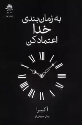 کتاب به زمان بندی خدا اعتماد کن کتاب به زمان بندی خدا اعتماد کن