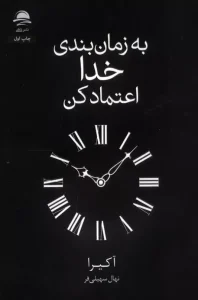 کتاب به زمان بندی خدا اعتماد کن