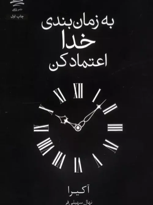 کتاب به زمان بندی خدا اعتماد کن