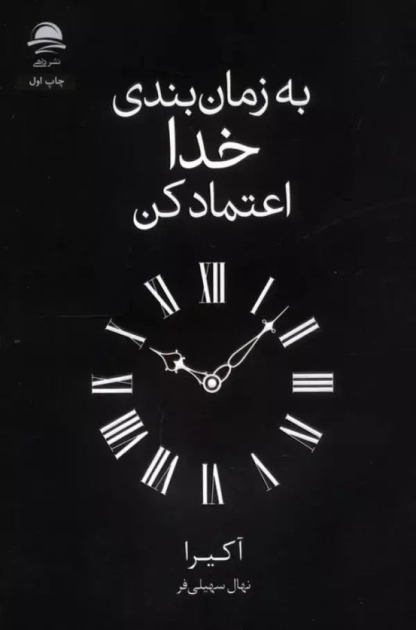 کتاب به زمان بندی خدا اعتماد کن کتاب به زمان بندی خدا اعتماد کن