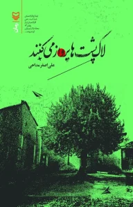 کتاب لاک پشت ها پرواز می کنند