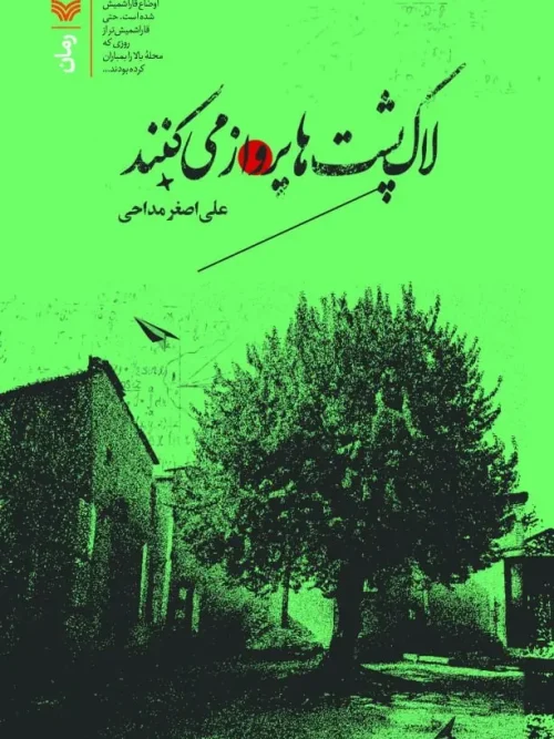کتاب لاک پشت ها پرواز می کنند